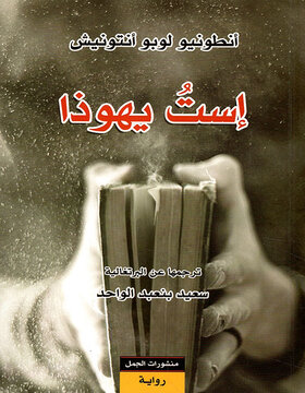 است يهوذا 